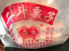-二斗栗子(黄河道店)