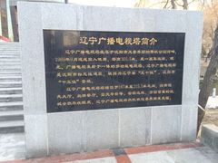 iphone_upload_pic-辽宁电视塔