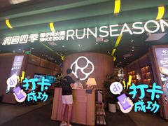 -润园四季椰子鸡火锅(南山海岸城店)