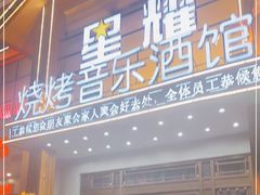 门面-9527星耀烧烤音乐酒馆
