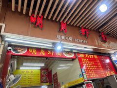 -明月虾面(厦禾路店)