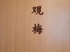 -梅间堂茶馆(绿地缤纷城店)