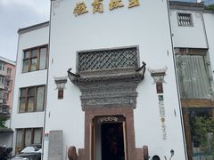 -中国徽菜·徽商故里(广安门店)