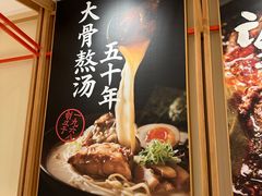 -味千拉面(又一城店)