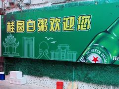 -桂园白粥·潮汕老味道
