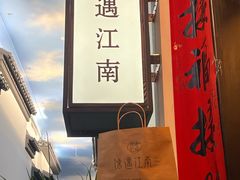 -馋遇江南·精致湖景雅宴(东方之门店)