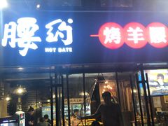 门面-腰子哥烤串(石佛营炫特店)