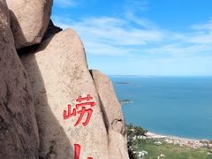 -崂山仰口游览区
