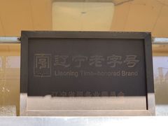 -协顺园回头馆(南顺城路店)