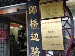 -大郎桥瑞陆糖粥(小太平巷店)