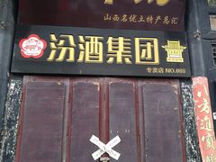 门面-德居源