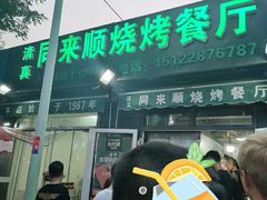 -同来顺烧烤餐厅(哈尔滨道店)