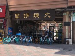 门面-大姨捞面(新安花园店)