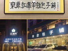 门面-回锦轩(泉园店)