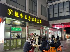 -越香王老汉臭豆腐