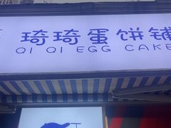 -琦琦蛋饼铺(上南店)