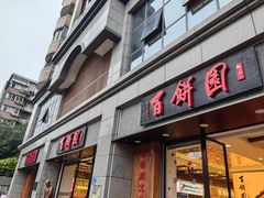 -百饼园(澳门路店)