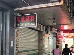 -圆蛋酒料•生腌(开元路店)