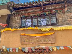 -藏地尼西黑陶餐馆.藏餐.酒馆