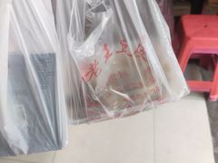 -老王豆皮