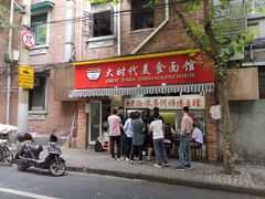门面-大时代美食面馆