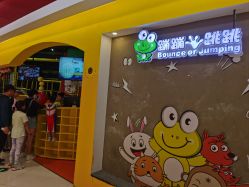 -蹦蹦跳跳(新奥购物中心店)