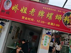 -娇姐老牌螺蛳粉(雅儒路店)