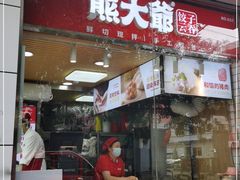 门面-熊大爷现包饺子(和平里店)