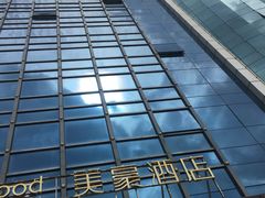 -美豪酒店(深圳机场店)