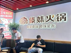 -傣妹火锅(南京东路一店)