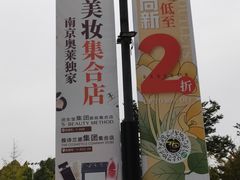 -砂之船奥莱(南京江宁店)