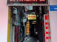 -忆螺巷螺蛳粉(步行街小巷店)