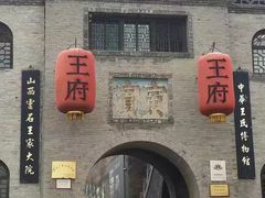 -山西王家大院