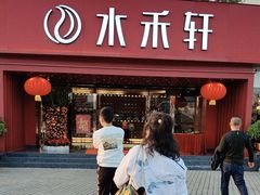 -水禾轩·海鲜蒸汽主题餐厅(新香洲旗舰店)