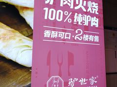 -驴世家驴肉火烧·凉皮·胡辣汤(五道口店)