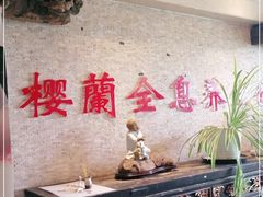 -樱蘭·影院足道·养生SPA(三里屯店)