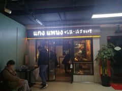门面-帕蓝·暹罗料理(曲阳店)