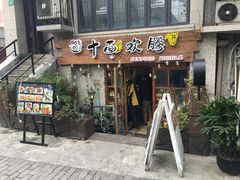 门面-十面欢腾·海鲜面·台式Bistro(长乐路店)