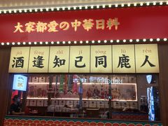 门面-仙隐小鹿中华料理(南宁万象城店)
