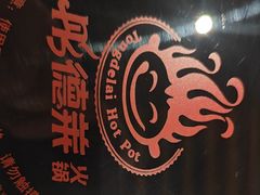 -彤德莱牛肉火锅(双港店)