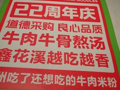 -鑫花溪牛肉米粉(凤凰街创始总店)