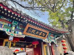 门面-白家大院·王府宫廷菜(苏州街店)