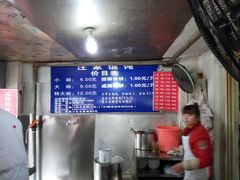 -汪家馄饨(集庆路店)