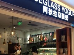 门面-Blueglass酸奶(华贸购物中心店)