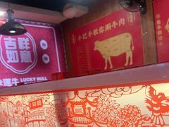 -幸运牛汕头小黄牛牛肉火锅(梅林店)