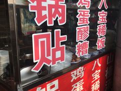 门面-雅沛轩锅贴八宝粥(回民街店)