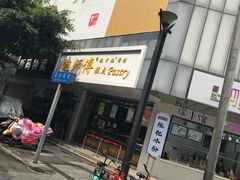 -鲍师傅糕点(春熙路店)
