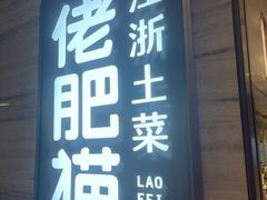 -佬肥猫(国华广场店)