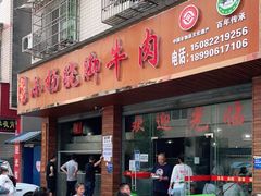 门面-小杨翘脚牛肉