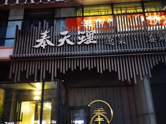 -奉天理·海鲜饺子
